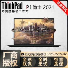 P1隱士（01CD） ThinkPad移動(dòng)工作站四川總經(jīng)銷商