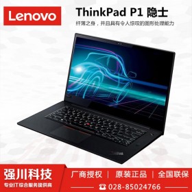 樂(lè)山聯(lián)想電腦代理商_ThinkPad筆記本 P1隱士 15.6英寸移動(dòng)圖形工作站 標(biāo)配雷電三