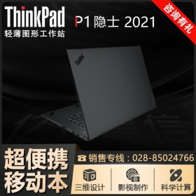 【碳纖維機(jī)身】?jī)?nèi)江市聯(lián)想總代理丨ThinkPad P1隱士移動(dòng)工作站 11代芯 2021款筆記本