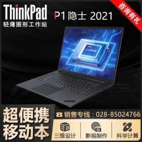 瀘州Lenovo聯(lián)想代理商_ThinkPad P1隱士-01cd移動(dòng)工作站 i9-10885h/32G/4G顯卡