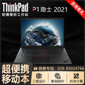 至強(qiáng)"芯" 南充市聯(lián)想ThinkPad代理商丨P1隱士(2021) 渲染工作站 配置豐富