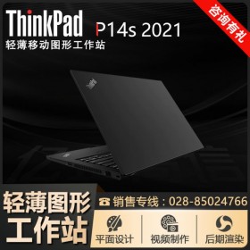 2021款_THINKPAD移動(dòng)工作站四川總代理 p14s-12CD九五折促銷