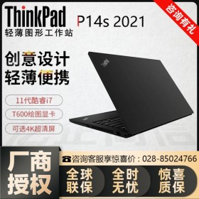 4K高清_聯(lián)想ThinkPad成都旗艦店_專業(yè)代理銷售P14S/P15S/P15V移動工作站