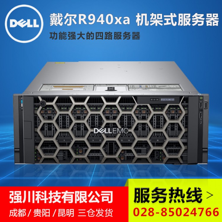 85折促銷丨綿陽市服務(wù)器代理商丨綿陽PowerEdge銷售中心 R940XA/R940報價