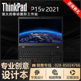 成都聯(lián)想筆記本專(zhuān)賣(mài)店丨ThinkPad商務(wù)筆記本 P15v入門(mén)移動(dòng)工作站