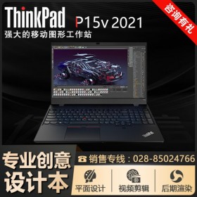 "8500元"ThinkPad P15v（04CD）成都聯(lián)想代理商 現(xiàn)貨促銷(xiāo)