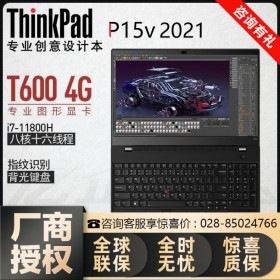 ThinkPad P15v 2021款丨四川聯(lián)想移動(dòng)工作站總代理 11代CPU替代10代處理器