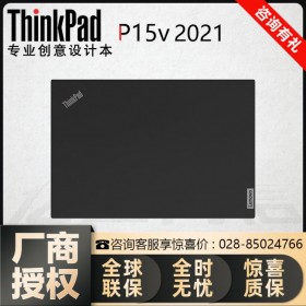 雅安市聯(lián)想總代理丨雅安ThinkPad筆記本代理商 P15v 訂購熱線18215624006