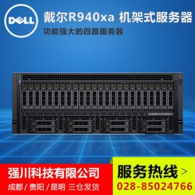 戴爾DELL服務(wù)器丨德陽戴爾服務(wù)器代理丨PowerEdge R940Xa機(jī)架式/塔式現(xiàn)貨