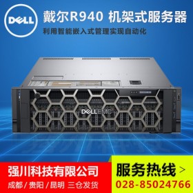 “9折促銷”丨綿陽市戴爾服務(wù)器代理商丨DELL PowerEdge R940(智能財(cái)務(wù)）