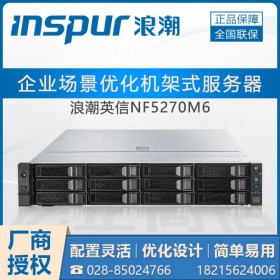 成都市浪潮服務(wù)器總代理商 INSPUR NF5270M5-全場景適配服務(wù)器