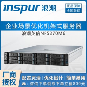 南充市浪潮服務(wù)器服務(wù)器_新品NF5270M6 至強(qiáng)三代CPU 2U機(jī)架式