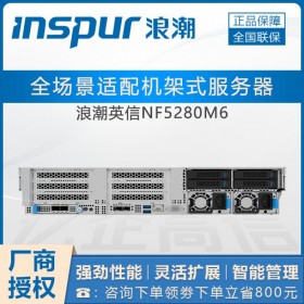 成都市浪潮（INSPUR）代理商_英信NF5280M6 辦公OA服務(wù)器