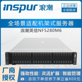 浪潮（INSPUR）四川總代理_浪潮NF5280M6/M5/M4-商品批價(jià)格