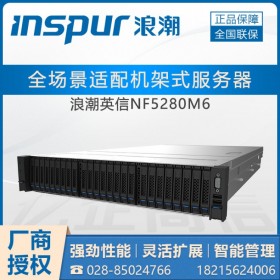 甘孜州浪潮總代理_INSPUR服務(wù)器 英信NF5280M6（MYSQL服務(wù)器促銷(xiāo)