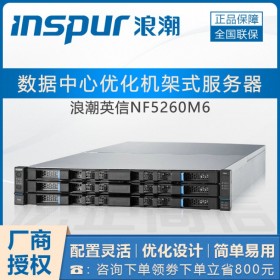 成都市浪潮（INSPUR）供應商_英信NF5260M6 管家婆財務應用服務器