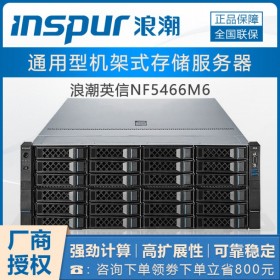 自貢浪潮（inspur）服務(wù)器代理商丨浪潮NF5466M6丨數(shù)據(jù)管理服務(wù)器 主機(jī)