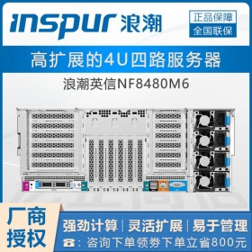 曲靖市浪潮(inspur)總代理_英信NF8480M6局域網(wǎng)存儲服務(wù)器