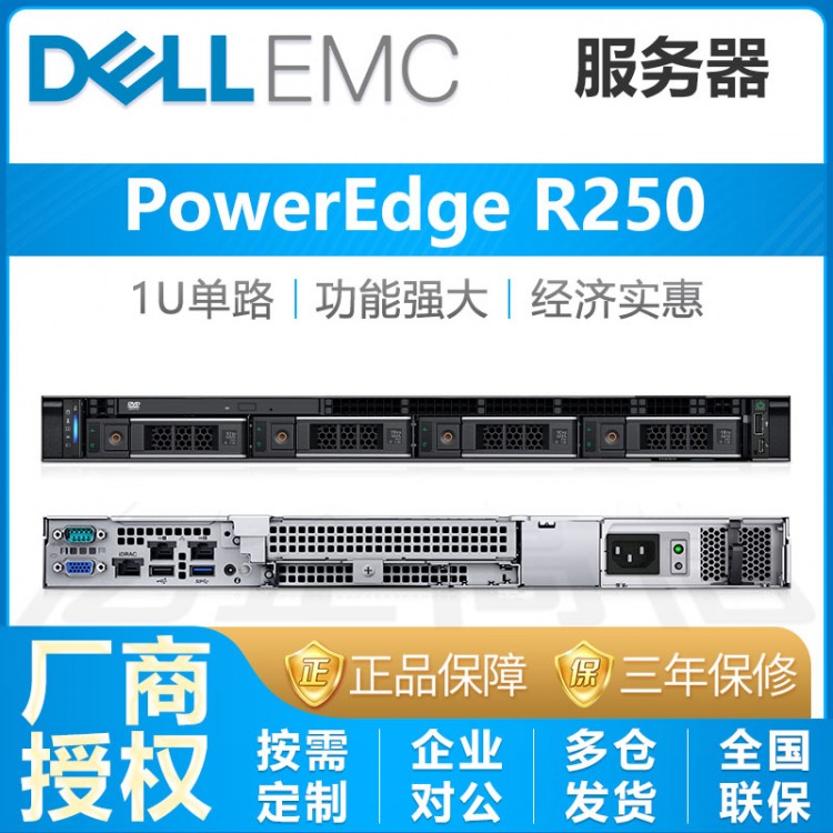 成都戴爾服務(wù)器總代理商丨DELL PowerEdge R250 1U機架式服務(wù)器