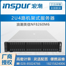 浪潮inspur英信 NF8260M6機(jī)架式服務(wù)器貴州總代理商