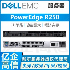 瀘州戴爾易安信服務(wù)器總代理丨DELLEMC PowerEdge R250/R240 換代新品，按需定制