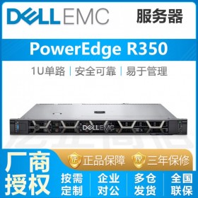 成都戴爾（DELL）服務(wù)器總代理_PowerEdge R350(至強(qiáng)E-2314四核/16G/2塊1T熱插拔硬盤)