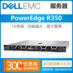 眉山戴爾服務(wù)器授權(quán)代理商_Dell PowerEdge R350服務(wù)器 至強(qiáng)機(jī)架式服務(wù)器