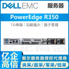 資陽戴爾Dell旗艦店丨DELL PowerEdge R350機(jī)架式服務(wù)器核心代理商