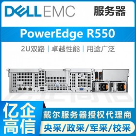 按需選配-樂山戴爾服務(wù)器總代理_Dell PowerEdge R550可選5317 12核處理器