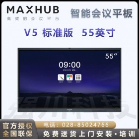 雅安MAXHUB會(huì)議平板經(jīng)銷商 MAXHUB V5標(biāo)準(zhǔn)版55寸智能電子白板i5四件套報(bào)價(jià)