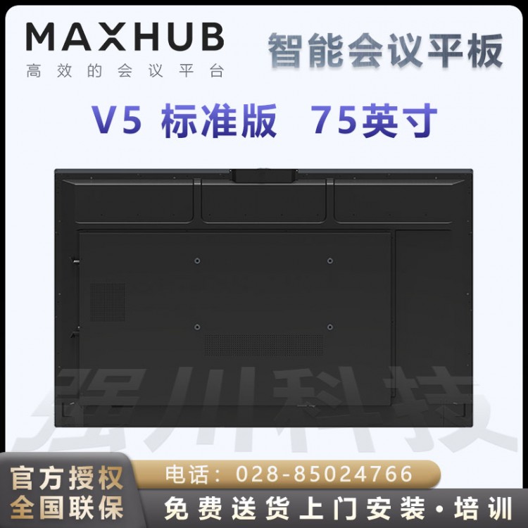 云南MAXHUB會(huì)議平板經(jīng)銷商 MAXHUB V5標(biāo)準(zhǔn)版75英寸教學(xué)視頻會(huì)議平板電視一體機(jī) 智能會(huì)議平板+i5四件套報(bào)價(jià)