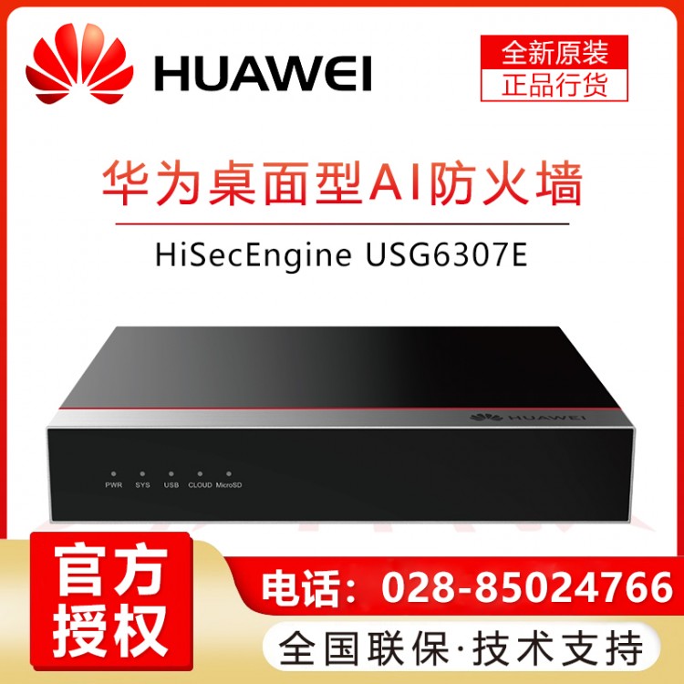 成都華為防火墻代理商 華為HUAWEI企業(yè)級(jí)千兆硬件防火墻USG6307E-AC 多WAN口核心VPN安全路由器網(wǎng)關(guān) 帶機(jī)量50 桌面型