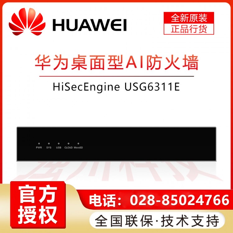 成都華為HUAWEI企業(yè)級防火墻授權(quán)經(jīng)銷商 USG6311E-AC 2+10*GE SFP SSL VPN安全上網(wǎng)行為管理200帶機量中小型辦公室桌面云管理