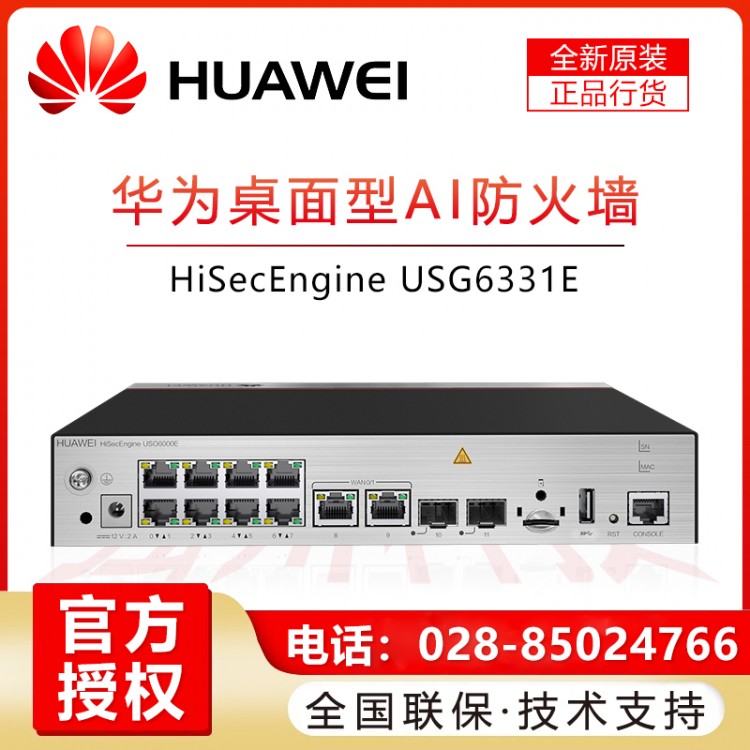 華為（HUAWEI）千兆企業(yè)級(jí)防火墻 核心VPN安全路由器網(wǎng)關(guān) 硬件防火墻 USG6331E-AC桌面式帶機(jī)量200 成都華為防火墻總代理