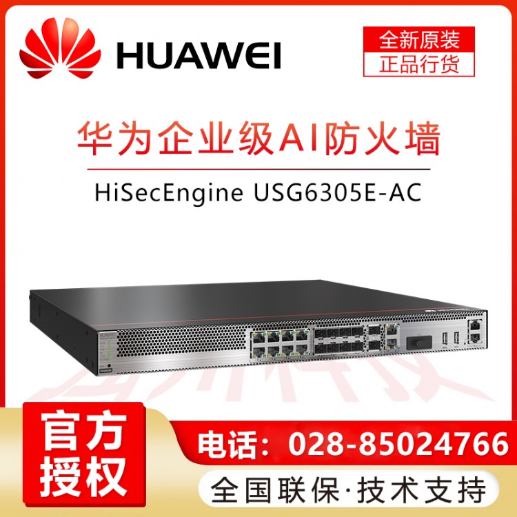 四川成都華為（HUAWEI）企業(yè)級安全防火墻-USG6305E-AC 華為USG6300E系列AI防火墻企業(yè)級核心VPN安全路由器網(wǎng)關(guān) 200-300帶機(jī)量