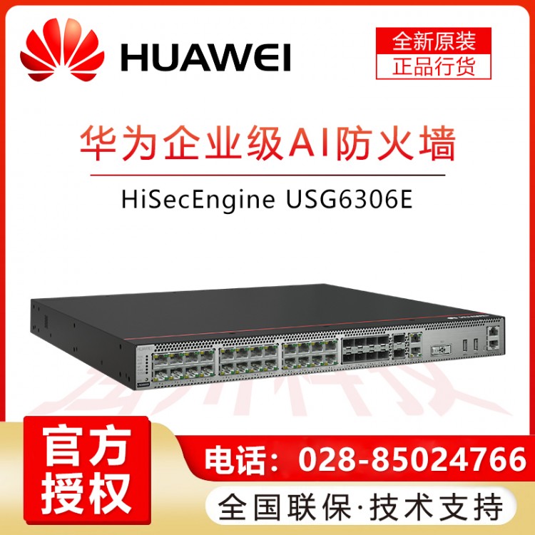 瀘州華為企業(yè)級防火墻代理商 HUAWEI華為USG6306E-AC/TP-3Y多端口下一代企業(yè)級AI機(jī)架式防火墻 USG6306E-AC