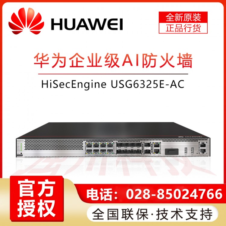 華為/HUAWEI USG6325E-AC 高端企業(yè)級VPN防火墻 帶機量700 成都華為企業(yè)級防火墻一級代理商 華為企業(yè)級硬件防火墻安全網(wǎng)關(guān)