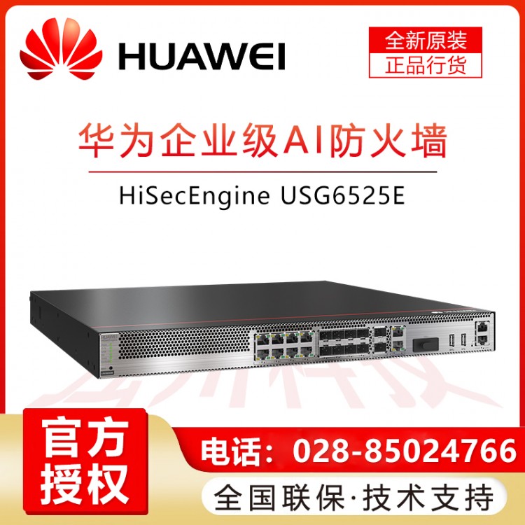 南充華為防火墻代理商 華為（HUAWEI）企業(yè)級網(wǎng)關(guān)VPN安全防火墻 多WAN口千兆光電口+10G萬兆SFP光口 USG6525E-AC