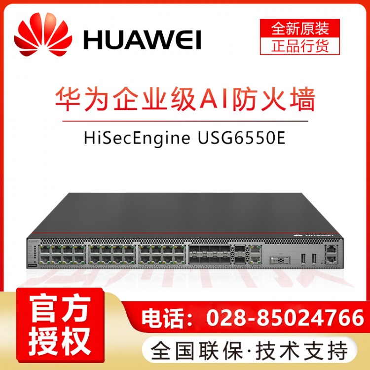 華為USG6550E-AC 1交流電源SSLVPN(100用戶)下一代AI防火墻報價 眉山華為企業(yè)級防火墻經(jīng)銷商