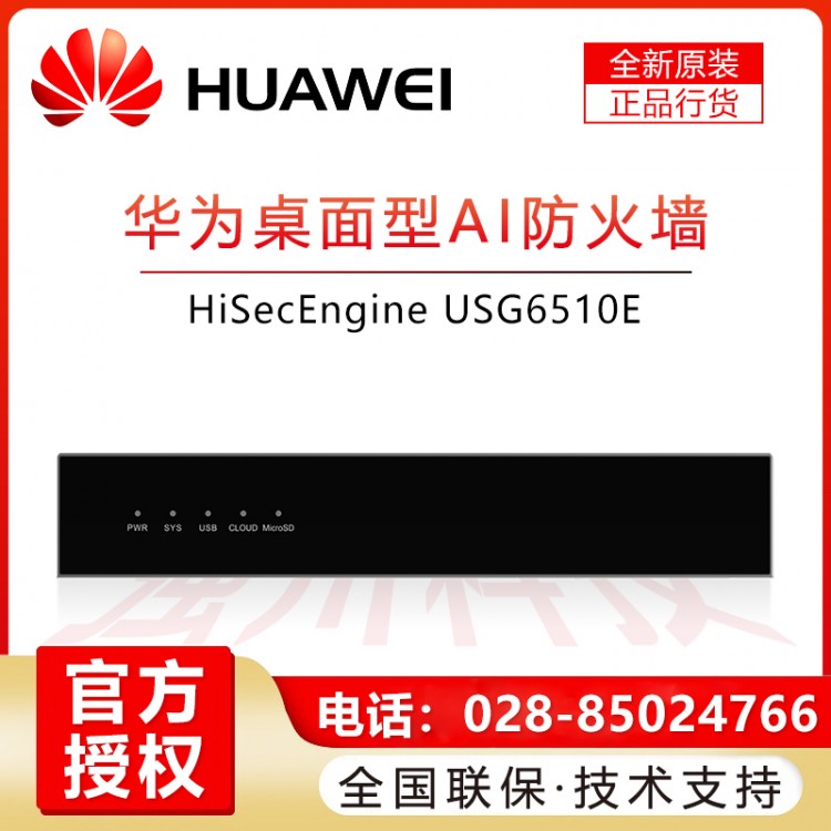 資陽華為防火墻代理商 華為（HUAWEI）企業(yè)級VPN安全防火墻 10個千兆電口2個千兆SFP光口 USG6510E-AC報價