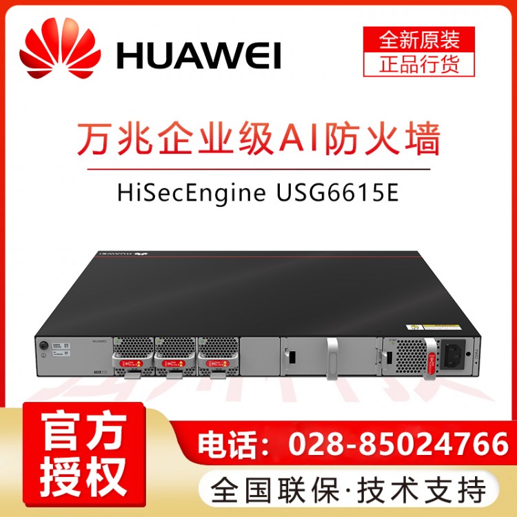 華為USG6615E-AC 16千兆電口 6千兆光口 6萬兆光口 企業(yè)級(jí)機(jī)架VPN防火墻 帶機(jī)量2500促銷 華為防火墻成都一級(jí)經(jīng)銷商