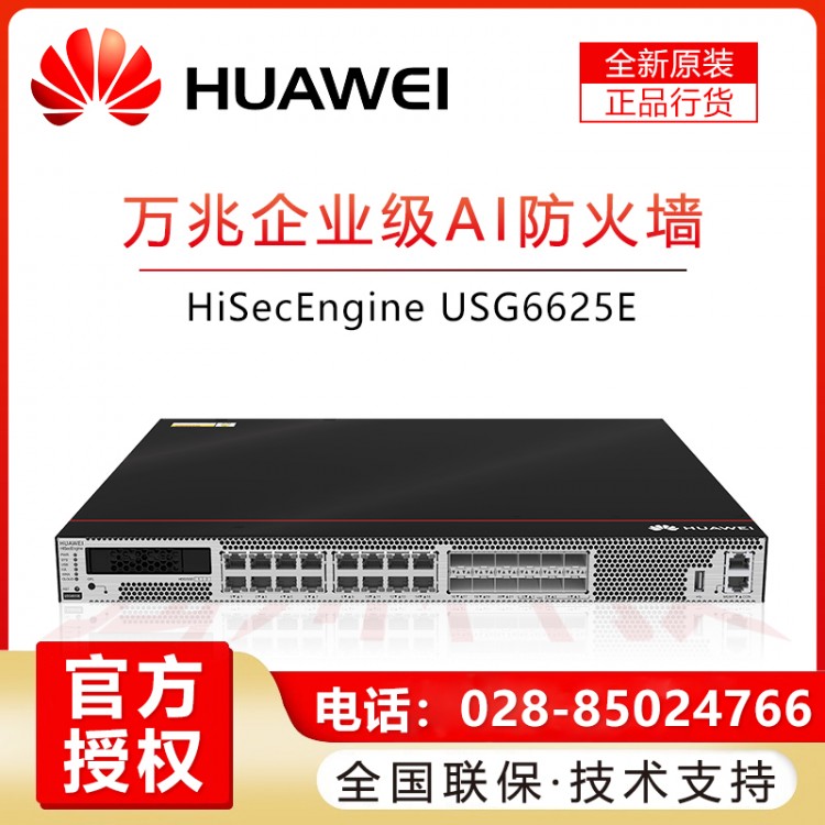 華為/HUAWEI USG6625E-AC 華萬兆光口機架式核心AI防火墻安關(guān)網(wǎng)管型VPN 彭州華為企業(yè)級防火墻代理商