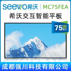 【希沃SEEWO】四川隆昌市希沃智能電子白板代理商，seewo MC75FEC