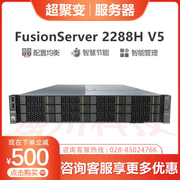 成都超聚變服務(wù)器總代理商 FusionServer 2288HV5 至強(qiáng)4210R十核 3.5寸盤位 550W