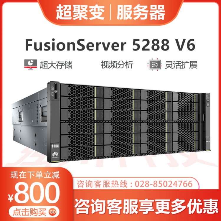 超聚變服務(wù)器總代理 超聚變FusionServer5288 V6 企業(yè)級(jí)存儲(chǔ)式服務(wù)器 虛擬化云計(jì)算機(jī) 雙顆銀牌4210 10C 2.2GHz丨雙電 32G丨2T SATA丨SR450C