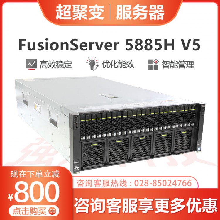 超聚變服務(wù)器經(jīng)銷(xiāo)商 超聚變FusionServer RH5885H V5服務(wù)器主機(jī) 4U4路機(jī)架式8盤(pán)/25盤(pán)位5118/5218 2*5218+64G內(nèi)存+3*1.2TB硬盤(pán) 16