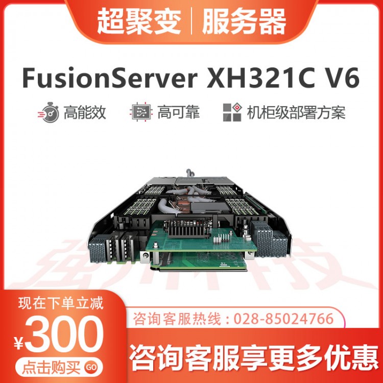 綿陽(yáng)超聚變服務(wù)器授權(quán)代理商 超聚變FusionServer FusionServer XH321C V6服務(wù)器銷(xiāo)售中心 超聚變數(shù)據(jù)庫(kù)服務(wù)器 用友服務(wù)器報(bào)價(jià)