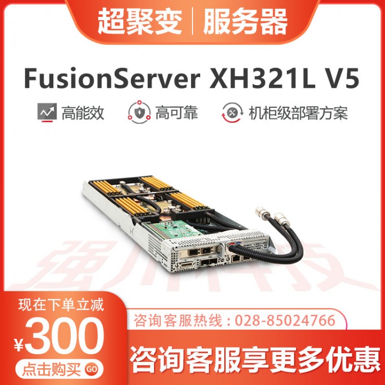 超聚變服務(wù)器一級(jí)代理商 超聚變FusionServer XH321L V5機(jī)架服務(wù)器經(jīng)銷(xiāo)商 數(shù)據(jù)存儲(chǔ)服務(wù)器銷(xiāo)售