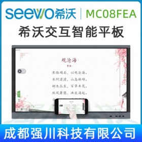 希沃四川隆昌市授權(quán)總代理_seewo希沃MC08FEA（I3/4G） 交互智能平板代理報(bào)價(jià)