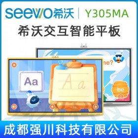 希沃（seewo）Y305MA 55英寸教育智能交互書寫平板觸控一體機 寧夏希沃幼教一體機經銷商